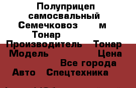 Полуприцеп самосвальный (Семечковоз), 68 м3, Тонар 9585-010 › Производитель ­ Тонар › Модель ­ 9585-010 › Цена ­ 3 790 000 - Все города Авто » Спецтехника   